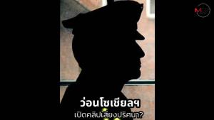 ป.ป.ช.ลุยสอบคลิปเสียงตำรวจเรียกรับส่วยธุรกิจมืดเมืองคอน