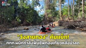 “วังสายทอง” คัมแบ็ก! ททท.ผนึกกำลังฟื้นชีพท่องเที่ยวหลังน้ำลด ดีเดย์รับคริสต์มาส-ปีใหม่ ชูไฮไลต์ “ธรรมชาติรีเซ็ต” เส้นทางน้ำใหม่เร้าใจกว่าเดิม