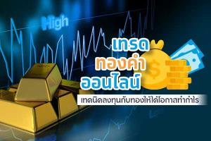 คลัง-ธปท.-ก.ล.ต. คุมซื้อขายทองออนไลน์ จ่อเก็บภาษีเฉพาะ-กำหนดเพดานซื้อขาย หวังสกัดบาทแข็ง