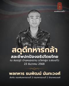 พลีชีพอีก 1 “พลฯ ธนพัฒน์ นันทะวงศ์” ปกป้องอธิปไตยสมรภูมิบ้านหนองจาน
