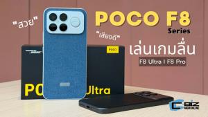 รีวิว POCO F8 Series สวย เสียงดี เล่นเกมลื่น