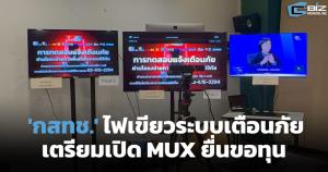 'กสทช.' ไฟเขียวระบบเตือนภัยพิบัติทีวีดิจิทัล เปิด MUX ขอทุน แต่ Roadmap ยังไม่คืบ