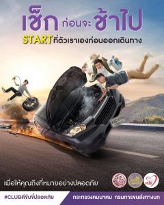 กรมขนส่งฯ รณรงค์ “เช็กก่อนจะช้าไป : เช็กรถ เช็กทาง เช็กคน”เดินทางปีใหม่ปลอดภัยทุกเส้นทาง