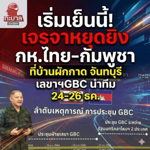 เริ่มเย็นนี้ถก GBC หยุดยิง ที่จันทบุรี กห.ย้ำความสำเร็จอยู่ที่เขมรจริงใจ เป็นฝ่ายเริ่มก็ต้องเป็นฝ่ายจบ