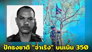 ปักธงชาติ “จ่าเริง” บนเนิน 350 สตอรี่จุกอก ธงผืนสุดท้ายที่นอนทับไว้ก่อนพลีชีพ