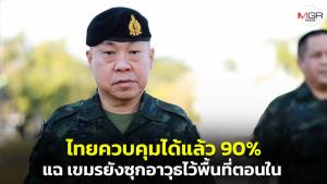 &amp;#65279;เสธ.&amp;#8203;ทบ.&amp;#8203;ลั่น&amp;#8203;จุดยืนไทย กัมพูชา&amp;#8203;ต้องประกาศหยุดยิงก่อน&amp;#8203; เผยคุมพื้นที่ได้แล้ว 90% เขมรยังซุกอาวุธไว้ตอนในอีกเพียบ