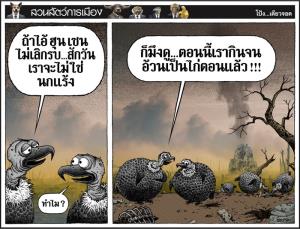 แร้งเริ่มบ่น