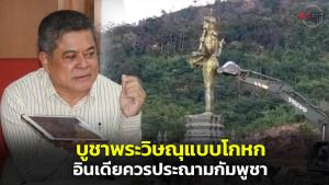 “เทพมนตรี” สวนอินเดียควรประณามกัมพูชา บูชาพระวิษณุแบบโกหก แถมย่ำยีพระศิวะแปลงประสาทพระวิหารเป็นบังเกอร์ซ่องสุมอาวุธ