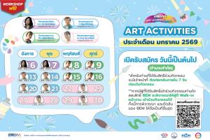 มกราคมนี้ ต้อนรับปีใหม่ เติมแรงบันดาลใจไปกับ BEM Art Activities