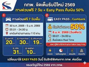 กทพ. จัดเต็มรับปีใหม่ ทางด่วนฟรียาว 7 วัน ต่อด้วย Easy Pass Cashback 50% ในวันที่ 6 ม.ค.
