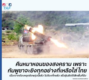 เพจดังชี้ “คืนหมาหอน” ก่อนหยุดยิง เขมรดิ้นเฮือกสุดท้าย หวังชิงพื้นที่กลับคืนได้บ้าง ขอกำลังใจให้ทหารไทยยันไว้ได้ตลอดแนว