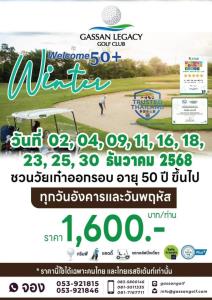 กัซซันเลกาซีลำพูนจัดโปรโมชั่น “Welcome 50+”