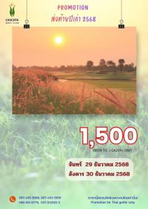 คาสคาต้าจัดโปรโมชั่นส่งท้ายปีเก่า