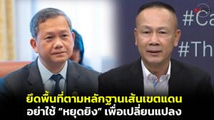กองทัพแถลงโต้ “ฮุน มาเนต” ยันไทยยึดพื้นที่ตามหลักฐานเส้นเขตแดน ปัดรุกรานกัมพูชา เตือนอย่าใช้ “หยุดยิง” เพื่อเปลี่ยนแปลง