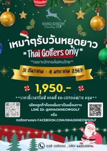 เขาเขียวจัดโปรโมชั่นเหมาๆ รับวันหยุดยาว