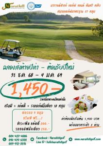 นารายณ์ฮิลล์มีโปรโมชั่นฉลองส่งท้ายปีเก่า
