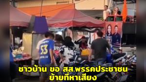 ชาวบ้านเดือด! ขอให้ผู้สมัคร สส.พรรคประชาชน ขณะหาเสียงหน้าตลาดแม่มาลัยทอง ย้ายพื้นที่