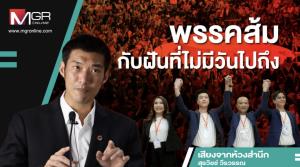 พรรคส้มกับฝันที่ไม่มีวันไปถึง