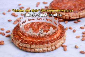 "Galette des Rois" ตำนานขนมเค้กพระราชา 1 ปีมีครั้ง ที่ มิลล์ แอนด์ โค