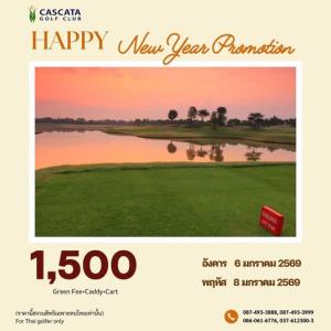 คาสคาต้ามีโปรโมชั่นรับปีใหม่