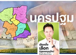 เลือกตั้งนครปฐมระอุ! นักธุรกิจดังส่งป้ายปูพรม รณรงค์ ปลุกพลัง“กา”เห็นชอบ ประชามติ