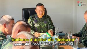 'แม่ทัพภาค 4' จะว่าไง? เมื่อ “มีดฆ่าควาย” ถูกเอามาใช้ “เชือดไก่” ไล่เก็บส่วยแทนจับโจร