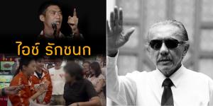 ทำไมพรรคส้ม ถึงเป็นภัยความมั่นคงของชาติ และหากได้มีอำนาจรัฐจะนำไปสู่การสิ้นชาติได้