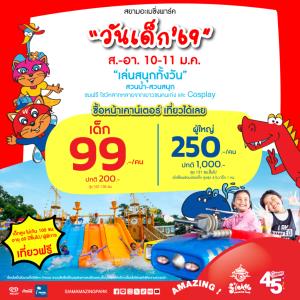 สุดคุ้ม! สยามอะเมซิ่งพาร์ค จัดโปรฯ วันเด็ก เด็ก 99฿ ผู้ใหญ่ 250฿ สวนน้ำ-สวนสนุกไม่อั้นทั้งวัน 10-11 ม.ค.69 นี้เท่านั้น
