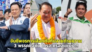 จับชีพจรการเลือกตั้งที่ปลายด้ามขวาน 3 พรรคชิงชัย ใครจะครองแชมป์?!