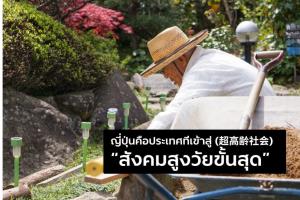ญี่ปุ่นในวันนี้ – เมื่อผู้สูงอายุไม่ถูกวางไว้ข้างหลัง แต่ถูกเชิญกลับมาหน้าเวที