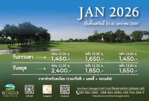 นอร์ธเทิร์นรังสิตเสนอโปรโมชันตลอดเดือน ม.ค.