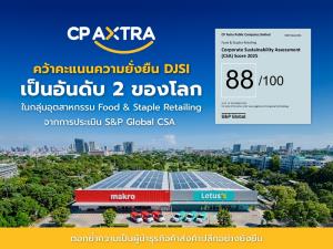 ซีพี แอ็กซ์ตร้า คว้า DJSI เป็นอันดับ 2 ของโลก ในกลุ่ม Food &amp; Staples Retailing