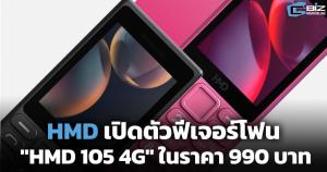 HMD เปิดตัวฟีเจอร์โฟน "HMD 105 4G" ในราคา 990 บาท