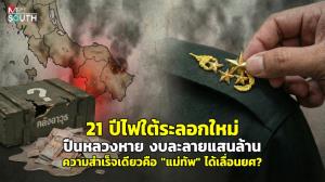 21 ปีไฟใต้ระลอกใหม่ ปืนหลวงหาย งบละลายแสนล้าน ความสำเร็จเดียวคือ “แม่ทัพ” ได้เลื่อนยศ?