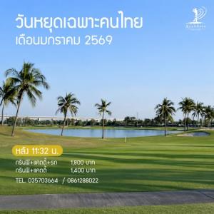 สนามอยุธยามีราคาวันหยุดสำหรับคนไทย