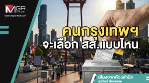 คนกรุงเทพฯ จะเลือก สส.แบบไหน