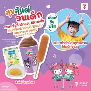 เซเว่น อีเลฟเว่น ร่วมส่งต่อความสุขวันเด็ก 2569