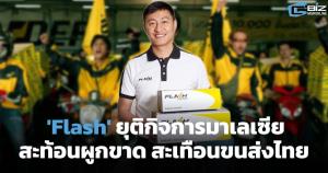 Flash Express ยุติกิจการมาเลเซีย สะท้อนเกมผูกขาดแพลตฟอร์ม สะเทือนโลจิสติกส์ไทย