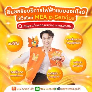 ทุกคำขอ ทำได้ผ่านจอ ในมือคุณ! ยื่นขอรับบริการไฟฟ้าแบบออนไลน์ ที่เว็บไซต์ MEA e-Service