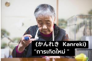 การกลับสู่การเกิดใหม่เมื่ออายุ 60 ปี