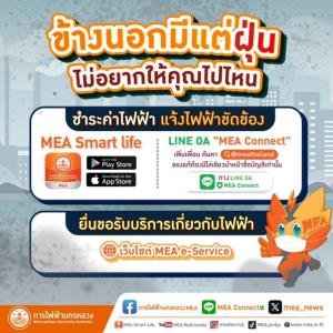 ข้างนอกมีแต่ฝุ่น ไม่อยากให้คุณไปไหน MEA ชวนทำธุรกรรมในมือคุณ