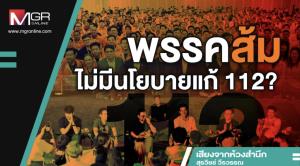 พรรคส้มไม่มีนโยบายแก้ 112?