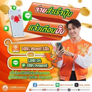 จ่ายสำเร็จปุ๊บ แจ้งเตือนปั๊บ ที่ MEA Smart Life และ LINE OA MEA Connect