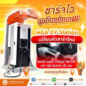 MEA EV Station เปลี่ยนหัวชาร์จเป็น super charge