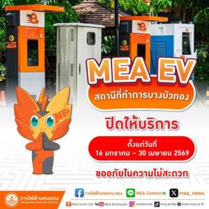MEA EV แจ้งปิดให้บริการชั่วคราว สาขาสถานีที่ทำการบางบัวทอง