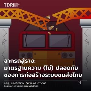 จากรถสู่ราง: มาตรฐานความ (ไม่) ปลอดภัยของการก่อสร้างระบบขนส่งไทย / ทีดีอาร์ไอ