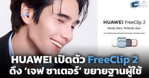 HUAWEI เปิดตัวหูฟังไร้สาย FreeClip 2 ดึง ‘เจฟ ซาเตอร์’ ขยายฐานผู้ใช้