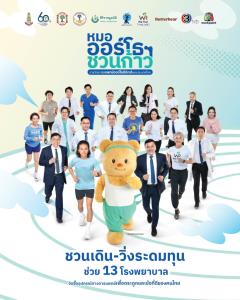 หมอกระดูกชวนเดิน-วิ่ง ระดมทุน ช่วย 13 โรงพยาบาลที่ขาดแคลนเครื่องมือแพทย์รักษาโรคกระดูกและข้อ ในโครงการ ‘หมอออร์โธฯ ชวนก้าว เพื่อ 13 โรงพยาบาล’