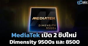 MediaTek เปิด 2 ชิปใหม่ Dimensity 9500s และ 8500