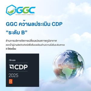 GGC คว้าผลCDPระดับ B"บริหารจัดการเปลี่ยนแปลงสภาพภูมิอากาศ"